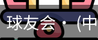 球友会